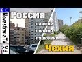 Панельное гетто Чехии, парковки, школы и наша красота | NovastranaTV