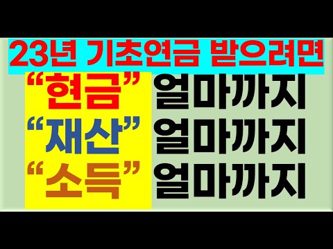   2023년도에는 현금 얼마까지 재산 얼마까지 소득 얼마까지 기초연금 받을 수 있을까요 2023년 기초연금받는방법 2023년선정기준액 기초연금신청방법 기초연금40만원