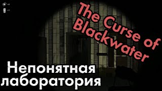 The Curse of Blackwater - #2 - Непонятная лаборатория