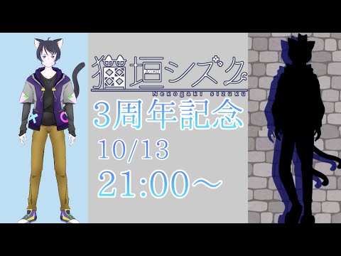 【雑談】3周年記念！新衣装公開しながらクライナー飲む雑談配信【3周年ありがとう！】