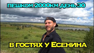 ПЕШКОМ 2000км ДЕНЬ 30 | В ГОСТЯХ У ЕСЕНИНА