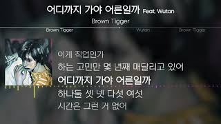 Brown Tigger(브라운티거) - 어디까지 가야 어른일까 (Feat. Wutan) [Lyrics] | 2월호