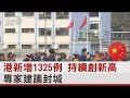 香港新增1325例 持續創新高 專家建議封城｜TVBS新聞