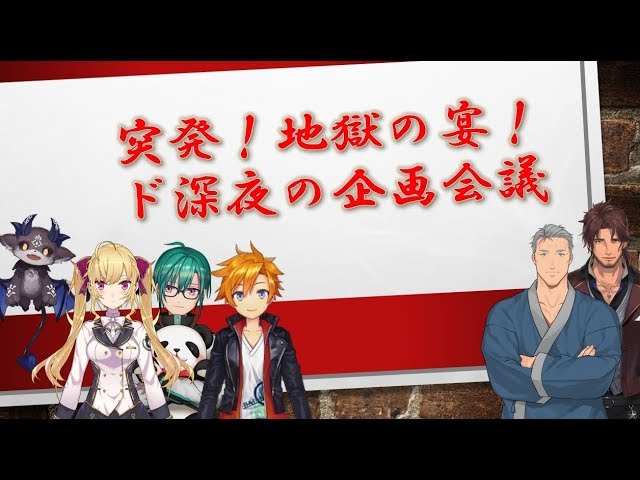 【企画会議】舞元啓介と深夜の企画会議【にじさんじ】のサムネイル