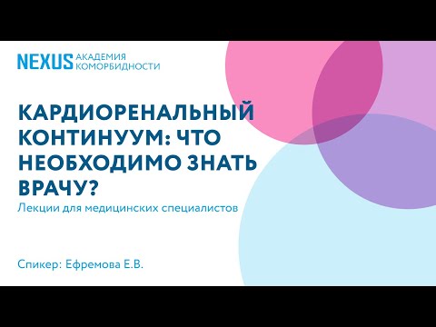 Кардиоренальный континуум: сердце и почки. Что необходимо знать врачу?