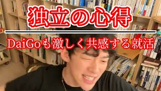 【わかるっ！】DaiGoも激しく共感する就活話