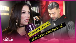 أول خروج إعلامي لأمال صقر زوجة الراپور مسلم