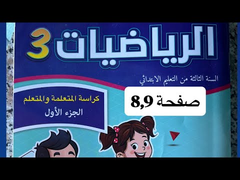 كراسة المتعلمة والمتعلم في مادة الرياضيات المستوى الثالث إبتدائي صفحتان8 9 المدرسة الرائدة