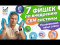 Внедрение CRM системы в отделе продаж ➤ 7 ФИШЕК, чтобы все заработало | Бизнес идеи