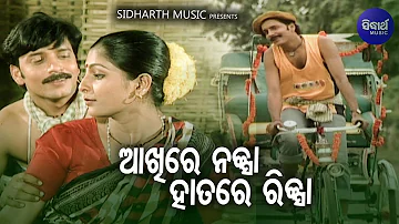Aakhire Naksa Hatare Riksa - Romantic Album Song | Md.Saijd | Bobby Mishra,Monalisa |Sidharth Music