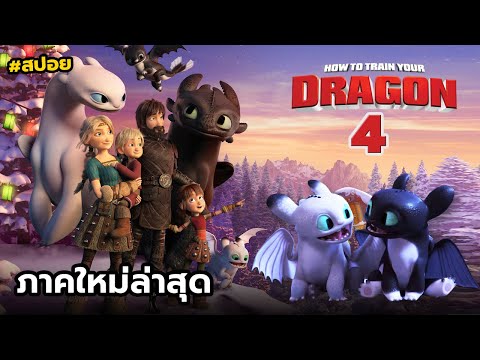 เมื่อมังกรและมนุษย์แยกกันอยู่ | สปอยHow to train your dragon homecoming (ภาคพิเศษ)