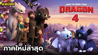 เมื่อมังกรและมนุษย์แยกกันอยู่ | สปอยHow to train your dragon homecoming (ภาคพิเศษ)