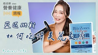 Ep6. 竟然多吃這個會長壽？藍區Power9：解鎖真正的長壽與永恆青春！✨從深層養顏到健康長壽，一切的秘訣就在這裡！#趙函穎的營養健康週報 #podcast