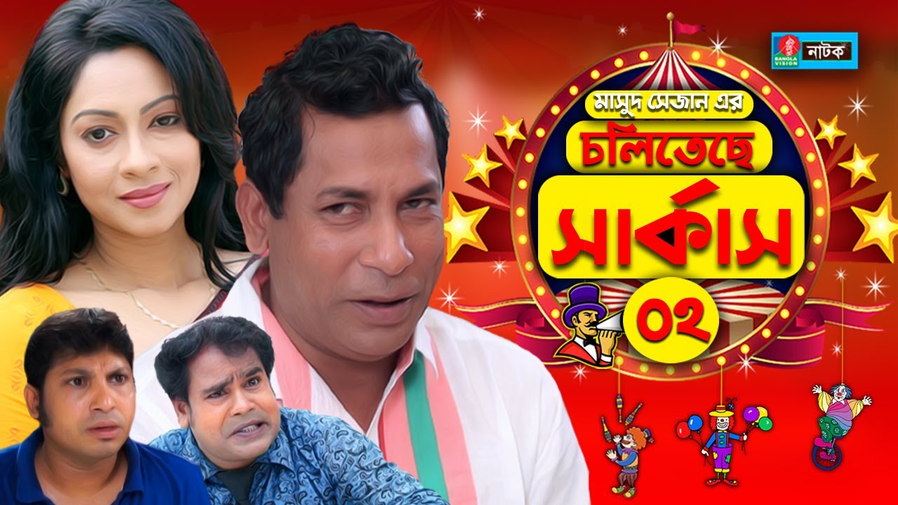 Choliteche Circus - চলিতেছে সার্কাস I Mosharraf Karim I Moutushi I Jui I Bangla Natok I EP- 02