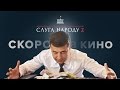 Слуга Народа 2 - первый официальный трейлер | Скоро на всех экранах страны