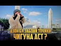 АЗОН БО ЗАБОНИ ТОҶИКИ И АЗАН НА РУСКОМ!