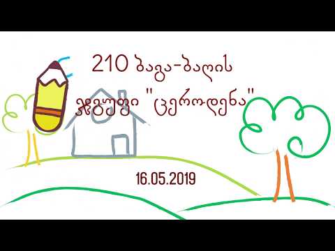 210 ბაგა - ბაღი, ჯგუფი \"ცეროდენა\"