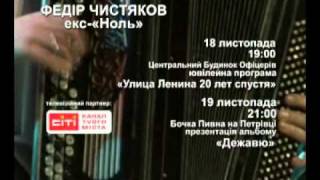 Федор Чистяков в Киеве 18 и 19 ноября.flv