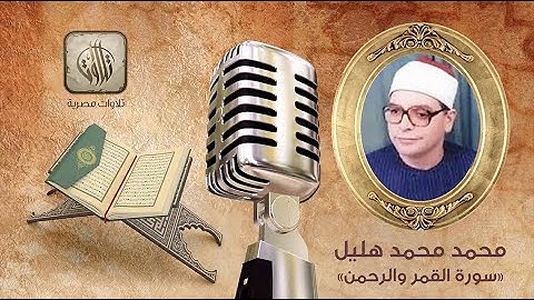 القارئ محمد محمد هليل | سورة القمر والرحمن | تلاوات مصرية