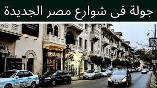 جولة فى شوارع مصر الجديدة  شارع بغداد . شارع الاهرام . وشوارع تانية كتير