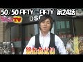 50/50 FIFTY - FIFTY　 第24話（4/4）[ジャンバリ.TV]