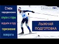 🎿⛷️ВИДЫ ПЕРЕДВИЖЕНИЙ НА ЛЫЖАХ /стили / подъём /спуск / торможение / skiing / #лыжнаяподготовкавшколе