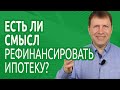 Зачем нужно рефинансирование ипотеки?