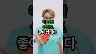 심장이 좋아하는 혈관 건강에 좋은 습관 3가지 #심장건강 #심장질환 #혈관질환 #혈관건강 #건강정보