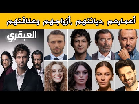 معلومات عن أبطال مسلسل العبقري أعمارهم ديانتهم أعمالهم أزواجهم وعلاقتهم العاطفية