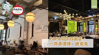 PAPA Daily ‧ 一齊食環境、食氣氛