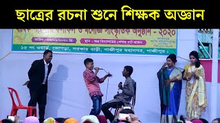 ছাত্রের রচনা শুনে শিক্ষক অজ্ঞান। Bangla Funny Video