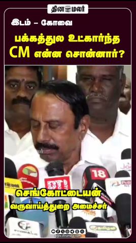 பக்கத்துல உட்கார்ந்த CM என்ன சொன்னார்?