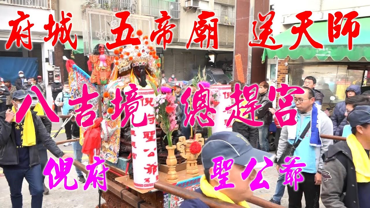 ★府城八吉境總趕宮海泊總管 倪府聖公爺出轎慶讚★2021/01/17府城五帝廟送天師