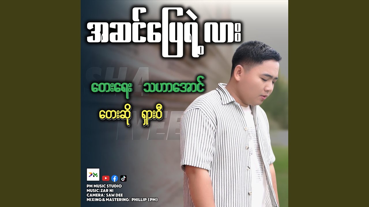 အဆင်ပြေရဲ့လား - SHA WEE