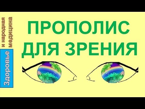 Прополис для зрения! Прополисные капли для глаз