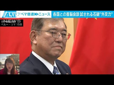【石破外交】首脳会合連戦！成果は なぜ？トランプ氏との会談見送り｜政治部 澤井記者【ABEMA NEWS】(2024年11月19日)