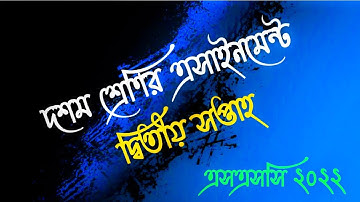 SSC 2022 Class 10 2nd Week Assignment |Class 10 Assignment| দ্বিতীয় সপ্তাহের এসাইনমেন্ট |এসএসসি ২০২২