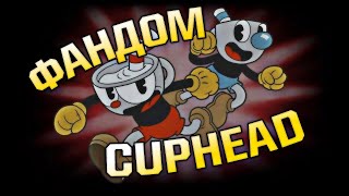 ФАНДОМ CUPHEAD