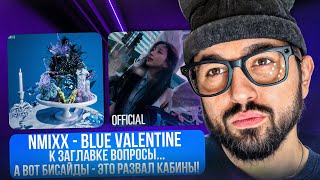 видео: РЕАКЦИЯ YUPI НА NMIXX - Blue Valentine (Album) | ЗАГЛАВКА ДЛЯ НОРМИСОВ, А БИСАЙДЫ ДЛЯ АЛЬТОВ картинка: РЕАКЦИЯ YUPI НА NMIXX - Blue Valentine (Album) | ЗАГЛАВКА ДЛЯ НОРМИСОВ, А БИСАЙДЫ ДЛЯ АЛЬТОВ