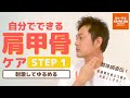 【整体師直伝】自分でできる肩甲骨ケアSTEP1　刺激してゆるめる