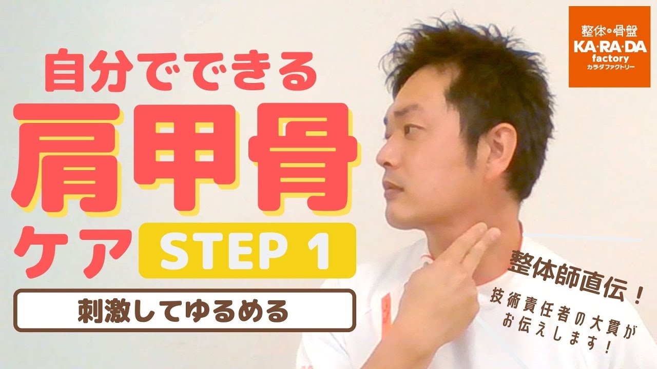 整体師直伝 自分でできる肩甲骨ケアstep1 刺激してゆるめる Youtube