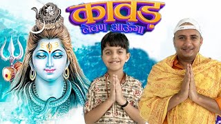 Kawad Lewan Aaunga- Sandy Gudgameala Official Video Bhole Baba Song 2023 Latest Kawad Song 2023