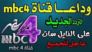 اليكم ترد قناة Mbc4 الجديد شكرا تردد قناة ام بي سي 4 الجديد على النايل سات - Mbc4
