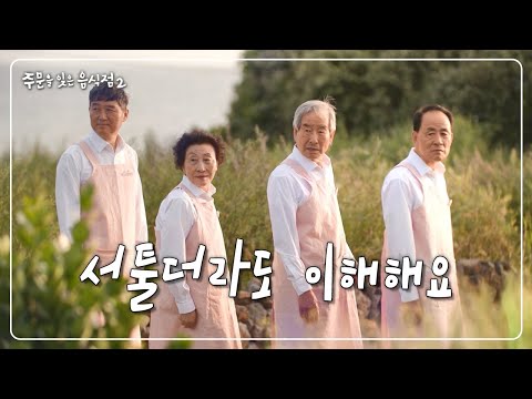 [주문을 잊은 <strong>음식점2</strong>] 2화) &amp;quot;서툴더라도 이해해요&amp;quot; 드디어 시작된 첫 영업! 과연 무사히 손님들께 잘 전달해 줄 수 있을까🍴🏡 KBS 220701 방송