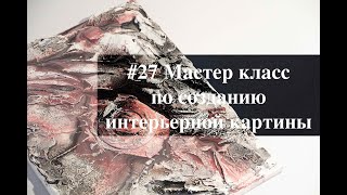 видео: #27 Мастер класс по созданию интерьерной картины картинка: #27 Мастер класс по созданию интерьерной картины