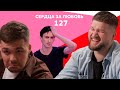 Сердца за любовь 127 | Зачитал чёткий фристайл