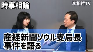 【時事相論】ソウル支局長事件、LH不動産投機、韓国の非常識を斬る（2021.3.15）#李相哲#産経新聞