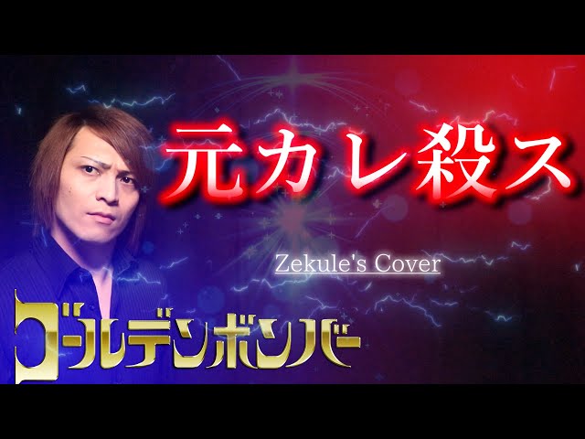 Zekule's Cover】Kill ex-boyfriend / Golden Bomber - YouTube