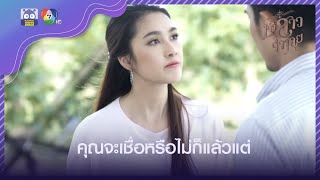 ฉันพูดความจริงไปหมดแล้ว คุณจะเชื่อหรือไม่ก็แล้วแต่ | HighLight | เจ้าสาวจำเลย EP.16 | 7 เม.ย. 65