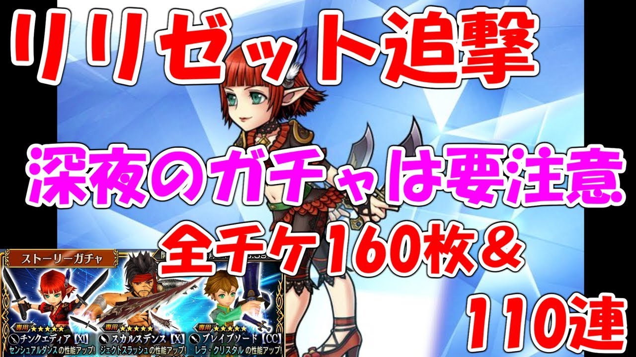 Dffoo リリゼット追撃 深夜のヤケクソガチャ 全チケ160枚 110連 ディシディアffオペラオムニア Youtube